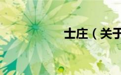 士庄（关于士庄简介）