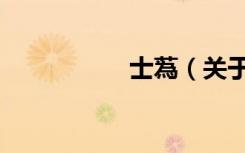士蒍（关于士蒍简介）
