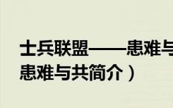 士兵联盟——患难与共（关于士兵联盟——患难与共简介）