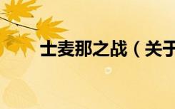 士麦那之战（关于士麦那之战简介）