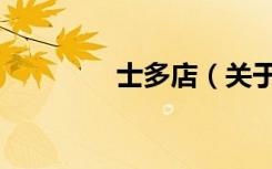 士多店（关于士多店简介）