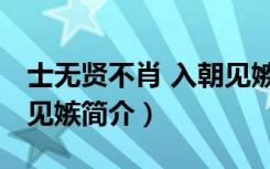 士无贤不肖 入朝见嫉（关于士无贤不肖 入朝见嫉简介）