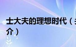 士大夫的理想时代（关于士大夫的理想时代简介）