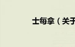 士每拿（关于士每拿简介）