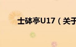 士砵亭U17（关于士砵亭U17简介）