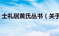 士礼居黄氏丛书（关于士礼居黄氏丛书简介）
