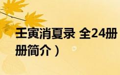 壬寅消夏录 全24册（关于壬寅消夏录 全24册简介）