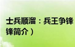 士兵顺溜：兵王争锋（关于士兵顺溜：兵王争锋简介）
