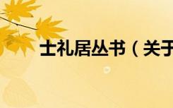 士礼居丛书（关于士礼居丛书简介）
