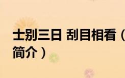 士别三日 刮目相看（关于士别三日 刮目相看简介）