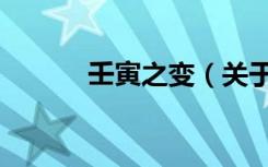 壬寅之变（关于壬寅之变简介）
