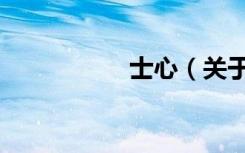 士心（关于士心简介）
