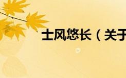 士风悠长（关于士风悠长简介）