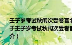 壬子岁考试秋闱次受卷官北平行省照磨叶叔则中秋诗韵（关于壬子岁考试秋闱次受卷官北平行省照磨叶叔则中秋诗韵简介）
