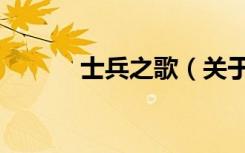 士兵之歌（关于士兵之歌简介）