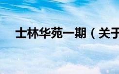 士林华苑一期（关于士林华苑一期简介）
