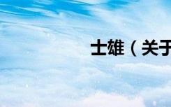 士雄（关于士雄简介）