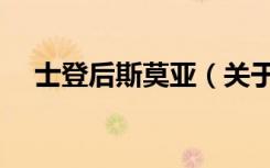 士登后斯莫亚（关于士登后斯莫亚简介）
