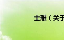 士雃（关于士雃简介）