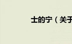士的宁（关于士的宁简介）