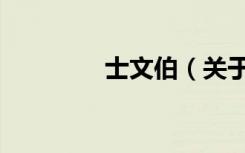 士文伯（关于士文伯简介）