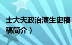 士大夫政治演生史稿（关于士大夫政治演生史稿简介）