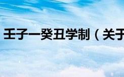 壬子一癸丑学制（关于壬子一癸丑学制简介）