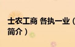 士农工商 各执一业（关于士农工商 各执一业简介）