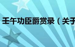 壬午功臣爵赏录（关于壬午功臣爵赏录简介）