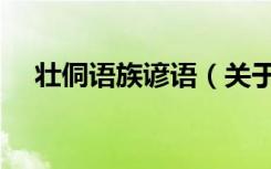 壮侗语族谚语（关于壮侗语族谚语简介）