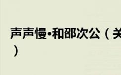 声声慢·和邵次公（关于声声慢·和邵次公简介）