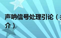 声呐信号处理引论（关于声呐信号处理引论简介）