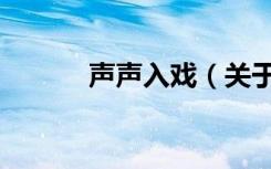 声声入戏（关于声声入戏简介）
