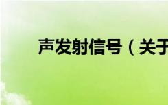 声发射信号（关于声发射信号简介）