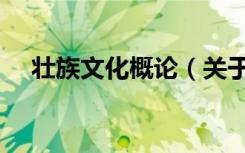 壮族文化概论（关于壮族文化概论简介）