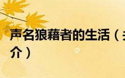 声名狼藉者的生活（关于声名狼藉者的生活简介）