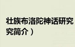 壮族布洛陀神话研究（关于壮族布洛陀神话研究简介）