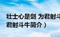 壮士心是剑 为君射斗牛（关于壮士心是剑 为君射斗牛简介）