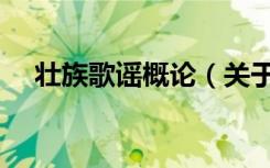 壮族歌谣概论（关于壮族歌谣概论简介）