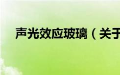 声光效应玻璃（关于声光效应玻璃简介）