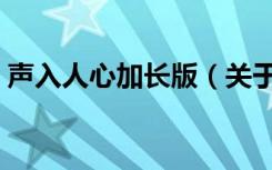 声入人心加长版（关于声入人心加长版简介）
