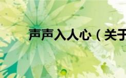 声声入人心（关于声声入人心简介）