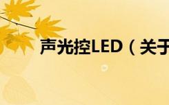 声光控LED（关于声光控LED简介）