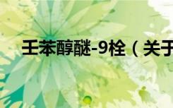 壬苯醇醚-9栓（关于壬苯醇醚-9栓简介）