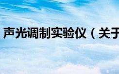 声光调制实验仪（关于声光调制实验仪简介）