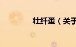 壮纤蚤（关于壮纤蚤简介）