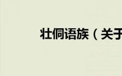 壮侗语族（关于壮侗语族简介）