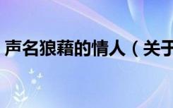 声名狼藉的情人（关于声名狼藉的情人简介）