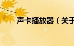 声卡播放器（关于声卡播放器简介）
