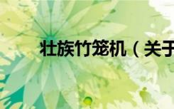 壮族竹笼机（关于壮族竹笼机简介）